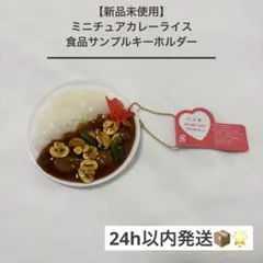 【新品未使用】 カレーライス 食品サンプル キーホルダー