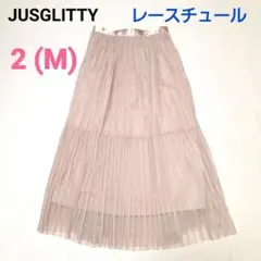 JUSGLITTY チュールプリーツスカート　ロング　レース　サイズ2 M
