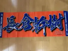 アルビレックス新潟　長倉幹樹選手タオル 現FC東京　袋あり。