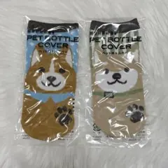 ペットボトルカバー　犬　2点セット　新品