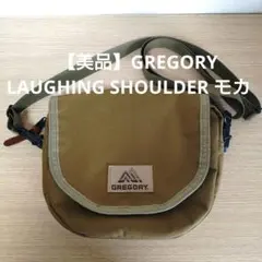 【美品】GREGORY　LAUGHING SHOULDER　モカのサムネイル