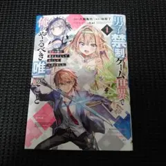 男子禁制ゲーム世界で俺がやるべき唯一のこと(1) 百合の間に挟まる男として転生…