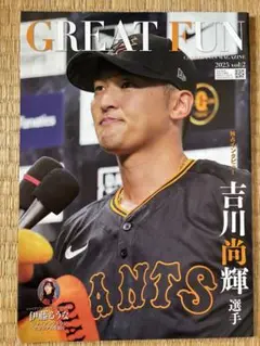 GREAT FUN 2025 vol.2 吉川尚輝　ジャイアンツ　会報
