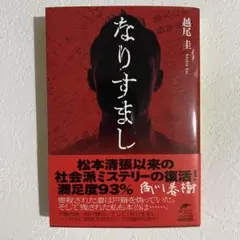 なりすまし 越尾圭 ハルキ文庫 美品