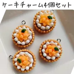 ケーキチャーム お菓子 スイーツ 食べ物 マンゴー ハンドメイドパーツまとめ売り
