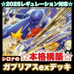 ☆本格構築☆シロナのガブリアスexデッキ【構築済みデッキ】