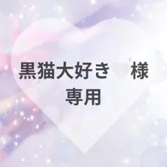黒猫大好き様　専用ページ