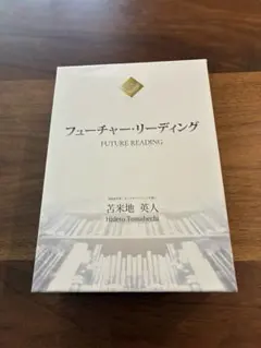 フューチャーリーディング 苫米地英人