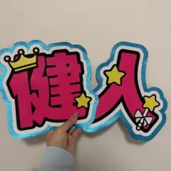 中島健人　文字うちわ