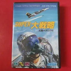 2026年最新】スーパー大戦略の人気アイテム - メルカリ