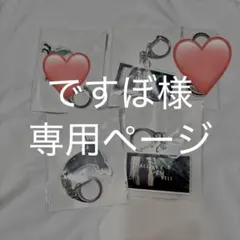 ですぼ様専用ページ