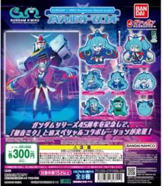 コンプ☆初音ミク ガンダム スペシャルラバーマスコット③