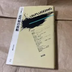 UNPLUGGING 近代知の反転　プラグを抜く