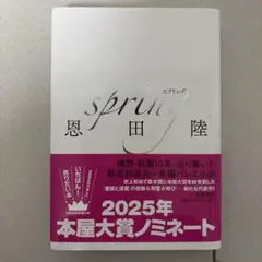spring 恩田陸　筑摩書房