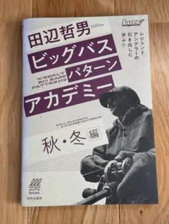 ビッグバスパターンアカデミー 秋・冬編