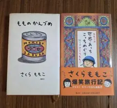 さくらももこ 2冊セット「もものかんづめ」「 世界あっちこっちめぐり」