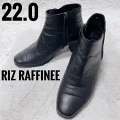 RIZ RAFFINEE サイドゴアブーツ 22.0 ブラック　本革　ハイヒール