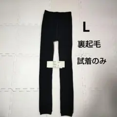 無印良品　裏起毛　厚手　レギンス　L　ブラック