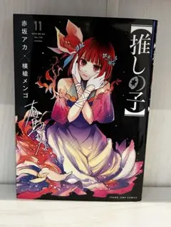 【推しの子】 11