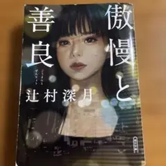 傲慢と善良