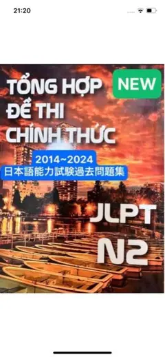過去JLPT N2の公式問題集 2014-2024