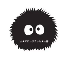 ☆★マロングラッセ★☆様