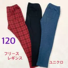 ユニクロ フリースレギンス 120サイズ 3色セット