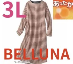 ●新品●ベルーナ●全面裏起毛・裏ファー暖かロングワンピース・ルームウェア●3L●