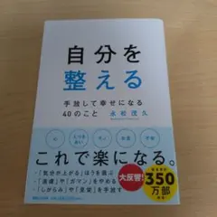 自分を整える 手放して幸せになる40のこと