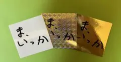 ゆず 心音 ガチャ ま、いっか ステッカー レア 3枚 - メルカリ
