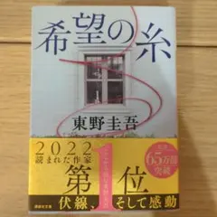 東野圭吾*希望の糸*文庫のサムネイル