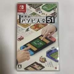 世界のアソビ大全51