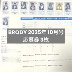 BRODY ブロディ 2025年 10月号 応募券 3枚