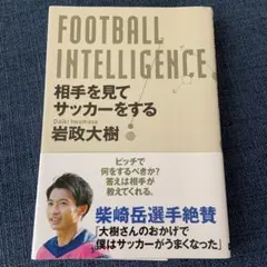 FOOTBALL INTELLIGENCE 相手を見てサッカーをする