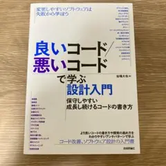 良いコード/悪いコードで学ぶ設計入門