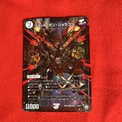 デュエマ　ジョット・ガン・ジョラゴン　MDG　MD1㊙3/MD1