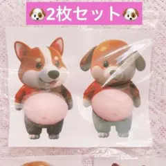 犬　おなかシール　2枚セット　ぷにぷに　ぷくぷく