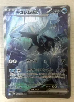 ポケカ　キュレム　ex SAR