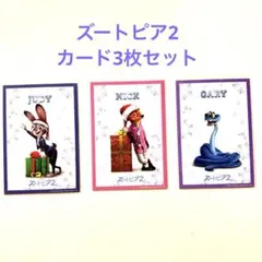 ズートピア2 特典 カード