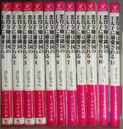 【専用②】悪役令嬢は隣国の王太子に溺愛される　1～11巻セット