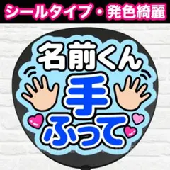 ◯◯手ふって　うちわ　文字　ファンサ 文字