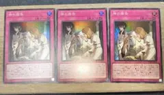 遊戯王 神の密告 スーパー 3枚セット