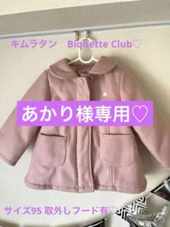 【お値下げ中】キムラタン　ピケットクラブコートサイズ95ハート