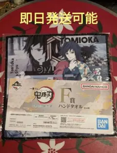 一番くじ 鬼滅の刃 〜暴かれた⼑鍛冶の⾥〜F賞ハンドタオル