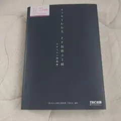 2022―2023年版 スッキリわかる FP技能士3級