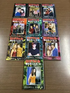 ロズウェル　星の恋人たち 全10巻セットメリンダ・メッツ