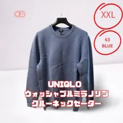 UNIQLO 63 ブルー　XXL ウォッシャブルミラノリブクルーネックセーター