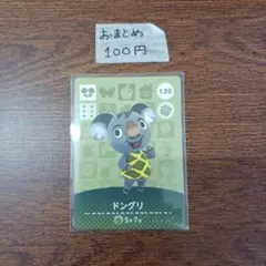 どうぶつの森　amiiboカード　ドングリ 120