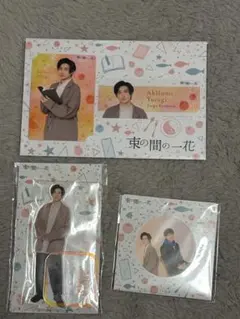 束の間の一花 京本大我 アクリルスタンド カード シールセット