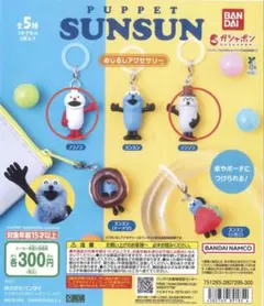 パペットスンスンスンスンめじるしアクセサリー2個セット